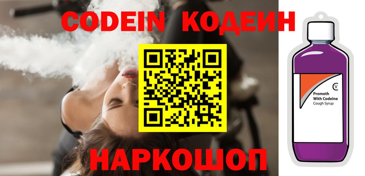 Кодеин Purple Drank  Кодеиновый сироп Lean Purple Drank  Вход с VPN  Ливны 